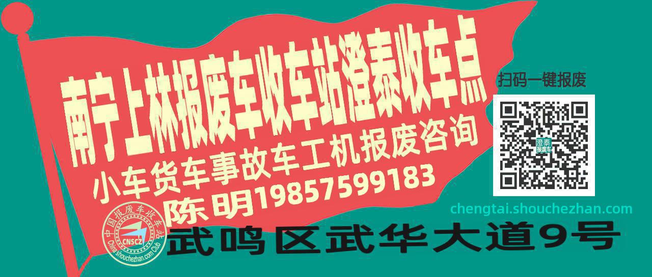 南宁上林报废车收车站澄泰收车点